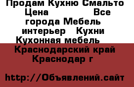 Продам Кухню Смальто › Цена ­ 103 299 - Все города Мебель, интерьер » Кухни. Кухонная мебель   . Краснодарский край,Краснодар г.